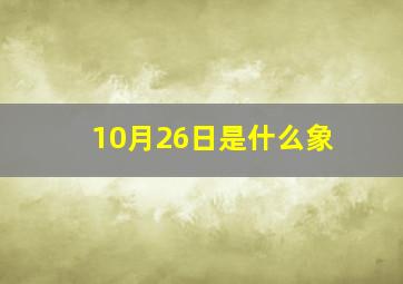 10月26日是什么象