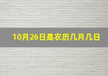 10月26日是农历几月几日