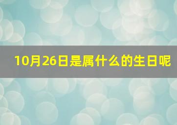 10月26日是属什么的生日呢