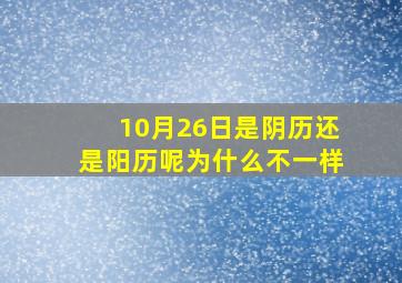 10月26日是阴历还是阳历呢为什么不一样