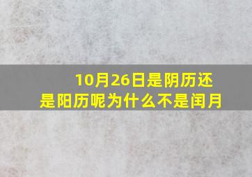 10月26日是阴历还是阳历呢为什么不是闰月