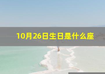 10月26日生日是什么座