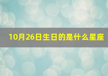 10月26日生日的是什么星座