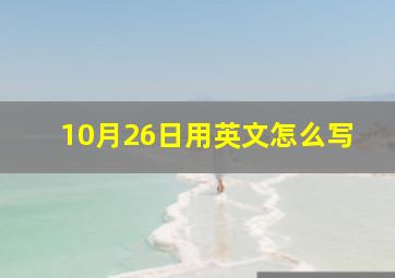 10月26日用英文怎么写