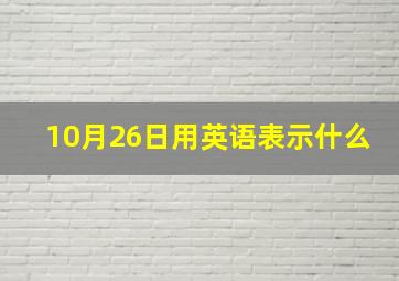 10月26日用英语表示什么