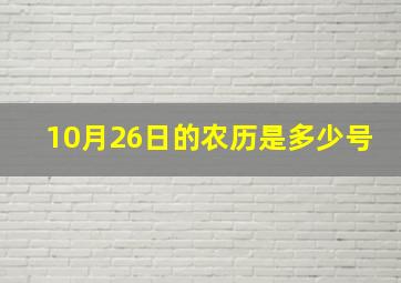 10月26日的农历是多少号