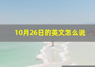 10月26日的英文怎么说