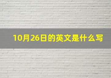 10月26日的英文是什么写