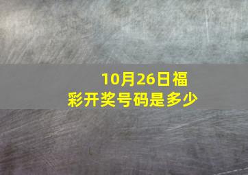 10月26日福彩开奖号码是多少