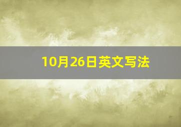 10月26日英文写法