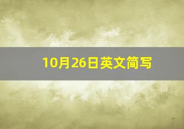 10月26日英文简写