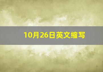 10月26日英文缩写