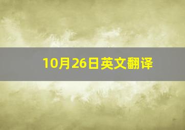 10月26日英文翻译