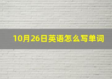 10月26日英语怎么写单词