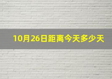 10月26日距离今天多少天