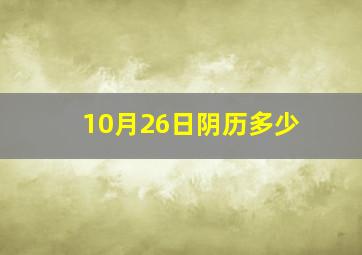 10月26日阴历多少