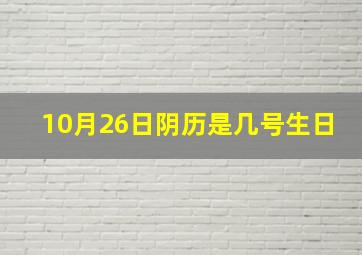 10月26日阴历是几号生日