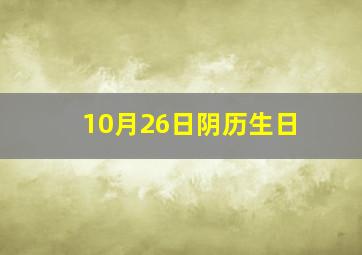 10月26日阴历生日