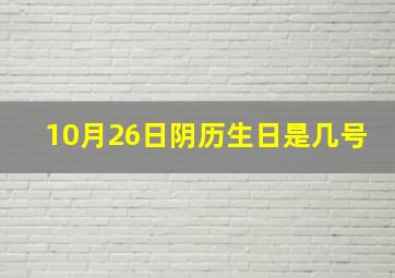 10月26日阴历生日是几号