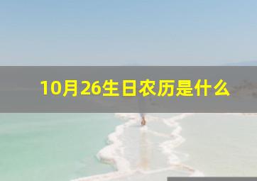 10月26生日农历是什么