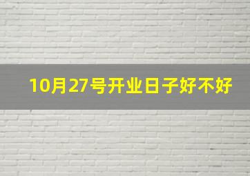 10月27号开业日子好不好