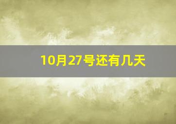 10月27号还有几天