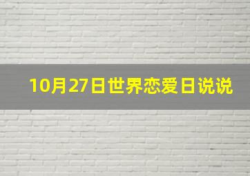 10月27日世界恋爱日说说