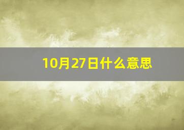 10月27日什么意思