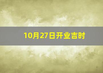 10月27日开业吉时