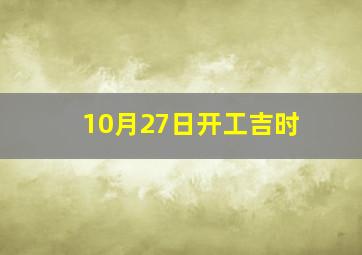 10月27日开工吉时