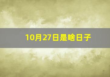 10月27日是啥日子