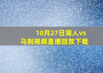 10月27日湖人vs马刺视频直播回放下载