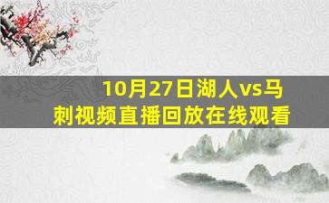 10月27日湖人vs马刺视频直播回放在线观看