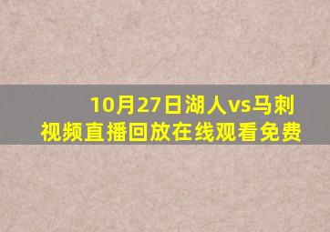 10月27日湖人vs马刺视频直播回放在线观看免费