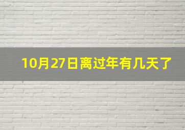 10月27日离过年有几天了