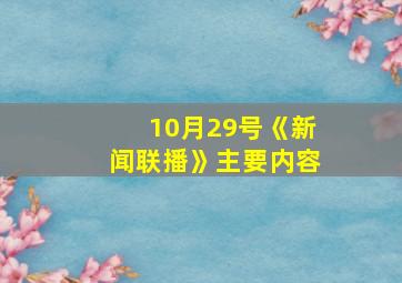 10月29号《新闻联播》主要内容