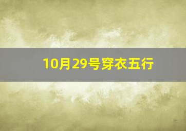 10月29号穿衣五行