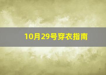 10月29号穿衣指南