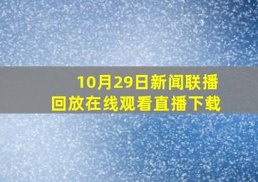 10月29日新闻联播回放在线观看直播下载