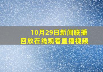 10月29日新闻联播回放在线观看直播视频