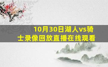 10月30日湖人vs骑士录像回放直播在线观看