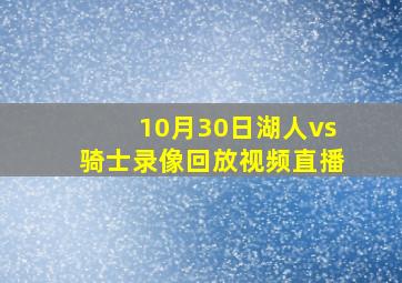 10月30日湖人vs骑士录像回放视频直播