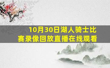 10月30日湖人骑士比赛录像回放直播在线观看