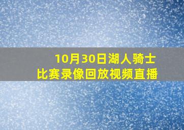 10月30日湖人骑士比赛录像回放视频直播