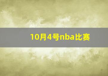 10月4号nba比赛