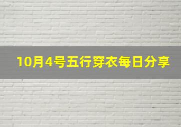 10月4号五行穿衣每日分享