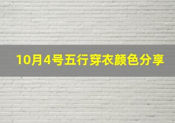 10月4号五行穿衣颜色分享