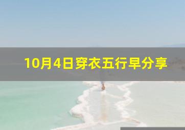 10月4日穿衣五行早分享