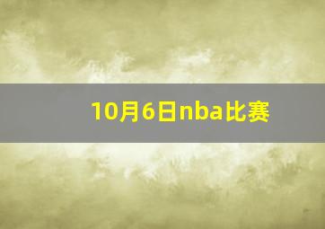 10月6日nba比赛