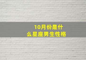 10月份是什么星座男生性格